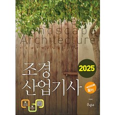구민사 조경산업기사 필기 - 서양조경사 계보 수록 2025