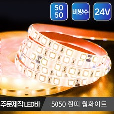 마니LED 주문제작 플렉시블 5050 LED바 24V 10cm, 24V 5050 비방수 흰띠 웜화이트 10cm, 1개