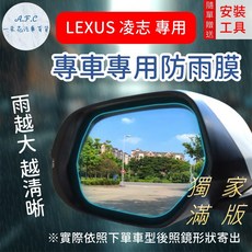 A.F.C Lexus ES CT IS UX NX 專用滿版後照鏡防水膜 雨膜 防雨 防霧, 專用雨膜 ,CT(11-19)