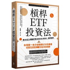 【一心】槓桿ETF投資法:用50正2輕鬆打敗0050＆0056，提早退休/林政華（大仁） 五車商城