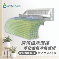 Original Life 沅瑢 冷氣淨化濾網, 1個, 家用旗艦型(黃-M)57*57cm