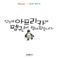 [개똥이네][중고-상] 당신의 아프리카에 펭귄이 찾아왔습니다 Republic of South Africa