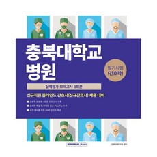 충북대학교병원 필기시험(간호학) 실력평가 모의고사 3회분:신규직원 블라인드 간호사(신규간호사) 채용 대비, 충북대학교병원 필기시험(간호학) 실력평가 모의고사 .., 간호사시험연구소(저), 서원각