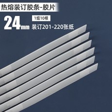 熱熔封套，古德體檢報告裝訂膠條，A4書本封面DIY相冊合同文件膠, 24mm-10根 裝訂201-220張, 1個