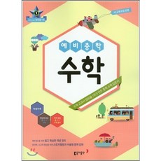 예비중학 수학 (2016년) : 새 교육과정 반영, 동아출판
