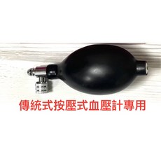 傳統式血壓計專用壓脈球, 1個, 送風球（壓脈球）