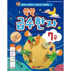 쑥쑥 급수한자 7급:원리로 이해하고 그림으로 기억해요!, 제이플러스, 박진미, 없음null
