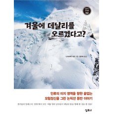 Simponi 你說要在冬天攀登迪納利山?：描寫人類朝著未知領域邁進的無盡冒險精神的非小說登山故事, 西前四郎 著/金美淑 譯