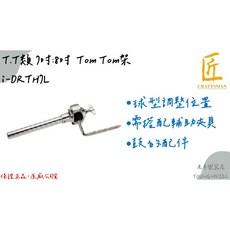 匠 i-DRTH7L Tom Tom架 鼓零件 爵士鼓 T.T類 台灣製, 1個