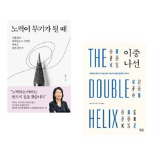 (김현주) 노력이 무기가 될 때 + (제임스 왓슨) 이중나선 (전2권)