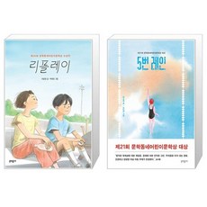 리플레이 + 5번 레인 세트(전2권) / 이윤정 글 박재인 그림 / 은소홀 저 노인경 그림