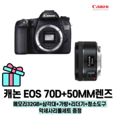 캐논 EOS 70D+50MM렌즈 악세사리 증정 메모리32GB+삼각대+가방+리더기+청소도구