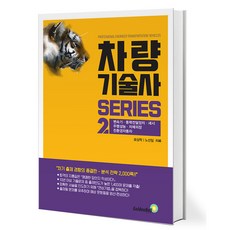 차량기술사 시리즈 2 [골든벨]