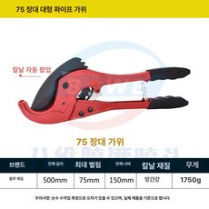 파이프 튜브 절삭 배관 커터기 쇠파이프 공작기계 배관공구 절단기 컷터 공구 동관 컷팅 제품 수공구, 1. 75 레드 롱 핸들 대형 튜브 가위