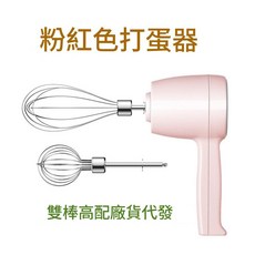 Felsted菲仕德 電動打蛋器 無線設計 五檔調速, 粉色