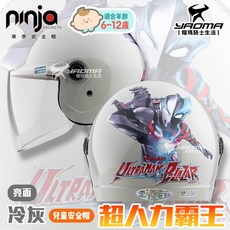 兒童安全帽 超人力霸王 冷灰 亮面 鹹蛋超人 野獸國 正版授權 童帽 UT5 Ninja 857 耀瑪騎士機車部品, 1個
