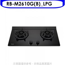 林內 Rinnai RB-M2610G(B)_LPG 雙口黑色玻璃檯面瓦斯爐, LPG