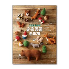 제이북스 그린도토리의 숲속 동물 손뜨개 대바늘 뜨개로 만드는 작고 귀여운 동물 인형 &amp; 소품, 단품, 단품