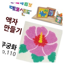 데코샌드 액자만들기 무궁화 1인키트 돌봄늘봄 미술활동
