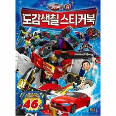 헬로카봇 시즌16 도감 색칠 스티커북 [놀이북], 없음