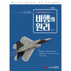 항공종사자를 위한 비행의 원리 제2판 진원진 성안당, 선택안함