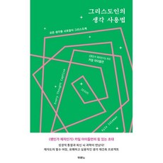 그리스도인의 생각 사용법, 두란노서원, 카일 아이들먼