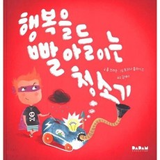 [다담에듀케이션(DADAMEDUCATION]행복을 빨아들이는 청소기 (양장), 다담교육젤로스, 없음