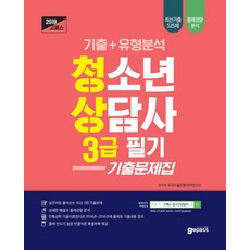청소년상담사 3급 필기 기출문제집(2019):기출+유형분석 | 최신기출 525제 출제경향 분석 빈출이론 특별부록 제공, 고시넷