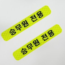 관광 버스 리무진 승무원 전용 스티커, 1개