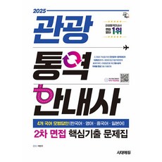 2025 시대에듀 관광통역안내사 2차 면접 핵심기출 문제집:4개 국어 모범답안 (한국어 영어 중국어 일본어), 시대고시기획, 2025 시대에듀 관광통역안내사 2차 면접 핵심기출.., 백문주, 손맹비, 김은애(저)