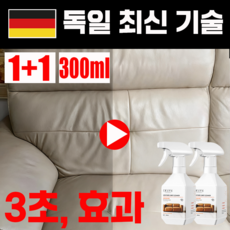 [독일 기술] 1+1 소파 가죽 크리너 가죽 클리너 선물 랜덤 증정, 2개, 300ml