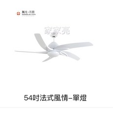 楓光吊扇 54吋 法式風情單燈吊扇, WF-54A-W
