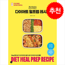 진지인 다이어트 밀프렙 레시피 + 쁘띠수첩 증정, 길벗, 김지인(진지인)