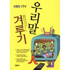 KBS1TV 우리말 겨루기