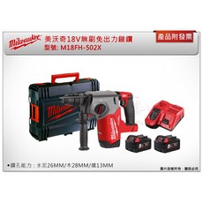 美沃奇18V無刷免出力鎚鑽 M18 FH-0 M18 FH-502X 電動鎚鑽組，輕鬆鑽孔，堅固耐用, 1個, 單主機 (不含工具箱 可超取)