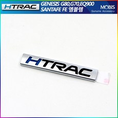 현대모비스 HTRAC엠블렘 싼타페TM G80 G70 올뉴투싼FL 펠리세이드 스타리아 HTRAC엠블렘/증정, HTRAC엠블렘(무광실버), 현대차종