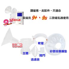 Spectra 貝瑞克9plus配件組 適用於9S、9電動吸乳器, 1個