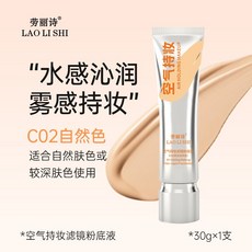 勞麗詩 空氣感持妝粉底液 濾鏡粉底液 C01白皙色, 1個, 勞麗詩濾鏡粉底液▄C02自然色, C02自然色