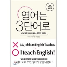 영어는 3단어로 : 내일 당장 대화가 되는 초간단 영어법, 인플루엔셜