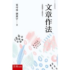 五南出版 掌中書 文章作法 (夏丏尊 劉薰宇) 2022年6月1版