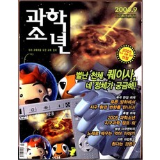 잡지)월간 과학소년 2005년 9월호, 교원