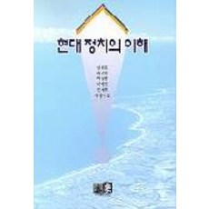 현대정치의 이해, 역락, 강휘원 등저
