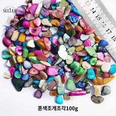 조각 유리 500g 혼합 타일 재료 스톤 컬러 장식 자개 DIY 모자이크 공예, 자개 조각 100g, 1개