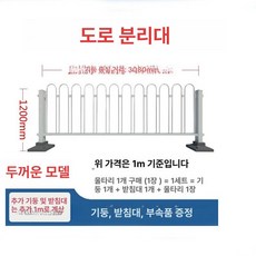 도로 안전 가드레일 도시용 도로차단막 격리용 안전펜스, 두꺼워진 1.2m 높이, 1개