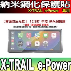 專用 12.3吋 納米保護膜, X-Trail e-Power 透明納米, 1個