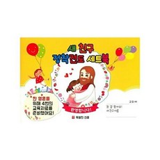 NSB9791195660148 새책-스테이책터 [새친구 정착 전도 세트북 (한국어판)] -전도지--특별한선물-특별한선물 편집부 지음-기독교(개신교) 선교, 새친구 정착 전도 세트북 (한국어판)