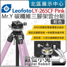 數位小兔 LEOFOTO 徠圖 LY-265CF Mr.Y 碳纖維三腳架 黑 粉 綠 雲台腳架 承重7KG 公司貨, 1個, 粉色