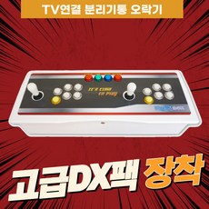 노리박스 TV연결 분리기통 오락실게임기 레트로게임기 (고급DX팩), 고급DX팩(3000게임+장르별분류+3-4인지원
