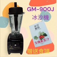 Gamma Cafe 營業用冰沙機/蔬果調理機 GM-900J, 1個, 隨機附贈蔬果汁食譜，產品使用說明書