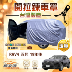 蓋方便 側開拉鍊（JP-L）台灣製南亞防水曬車罩 適用於 RAV4 五代 19年後, 1個